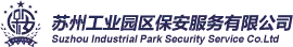 苏州工业园区保安服务有限公司